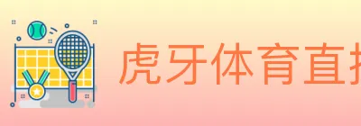 虎牙体育直播 Logo